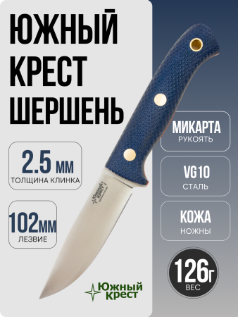 Нож Южный Крест Шершень, VG10, Конвекс, Микарта Синяя, Насечка
